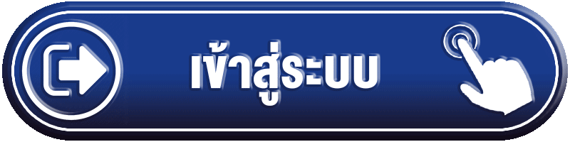 เข้าสู่ระบบ